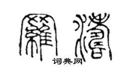 陈声远罗涛篆书个性签名怎么写