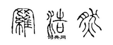 陈声远罗浩然篆书个性签名怎么写