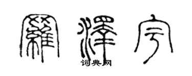 陈声远罗泽宇篆书个性签名怎么写