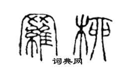 陈声远罗柳篆书个性签名怎么写