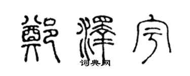 陈声远郑泽宇篆书个性签名怎么写