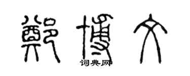 陈声远郑博文篆书个性签名怎么写