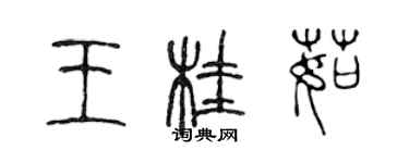 陈声远王桂茹篆书个性签名怎么写