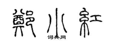 陈声远郑小红篆书个性签名怎么写