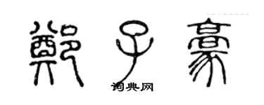 陈声远郑子豪篆书个性签名怎么写
