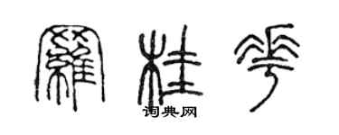 陈声远罗桂花篆书个性签名怎么写