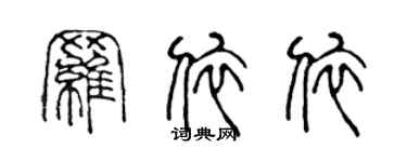 陈声远罗依依篆书个性签名怎么写