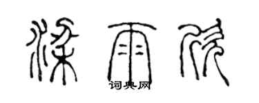 陈声远梁雨欣篆书个性签名怎么写