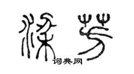 陈声远梁芳篆书个性签名怎么写