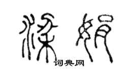 陈声远梁娟篆书个性签名怎么写