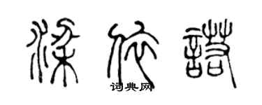 陈声远梁依诺篆书个性签名怎么写