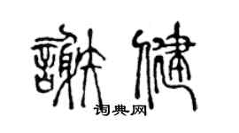 陈声远谢健篆书个性签名怎么写