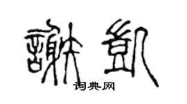 陈声远谢凯篆书个性签名怎么写