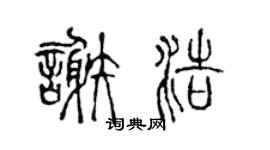 陈声远谢浩篆书个性签名怎么写