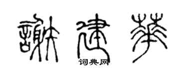 陈声远谢建华篆书个性签名怎么写
