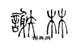 陈声远谢林篆书个性签名怎么写