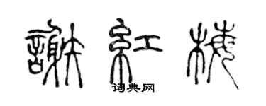 陈声远谢红梅篆书个性签名怎么写