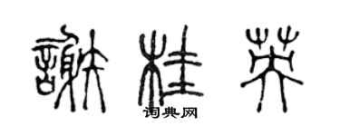 陈声远谢桂英篆书个性签名怎么写