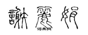 陈声远谢丽娟篆书个性签名怎么写