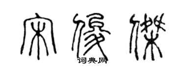 陈声远宋俊杰篆书个性签名怎么写