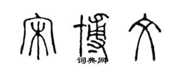 陈声远宋博文篆书个性签名怎么写