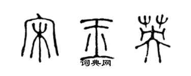 陈声远宋玉英篆书个性签名怎么写
