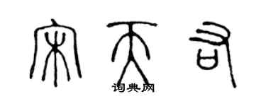 陈声远宋天佑篆书个性签名怎么写