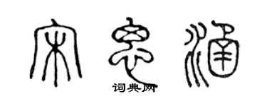 陈声远宋思涵篆书个性签名怎么写