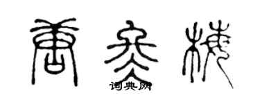 陈声远唐冬梅篆书个性签名怎么写