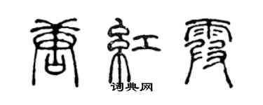 陈声远唐红霞篆书个性签名怎么写