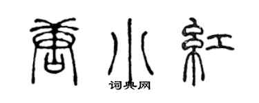 陈声远唐小红篆书个性签名怎么写