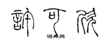 陈声远许可欣篆书个性签名怎么写