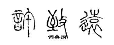 陈声远许致远篆书个性签名怎么写