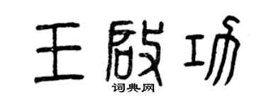 曾庆福王启功篆书个性签名怎么写