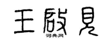 曾庆福王启见篆书个性签名怎么写