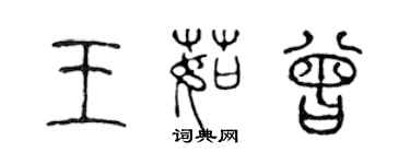 陈声远王茹曾篆书个性签名怎么写