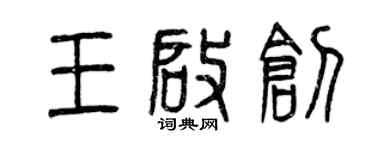 曾庆福王启创篆书个性签名怎么写