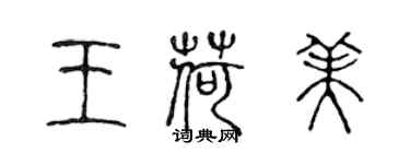 陈声远王荷美篆书个性签名怎么写