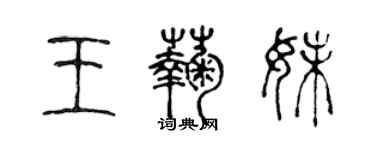 陈声远王菊妹篆书个性签名怎么写