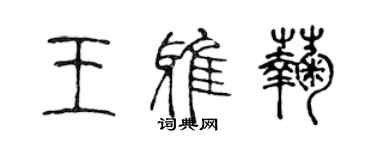陈声远王雅菊篆书个性签名怎么写