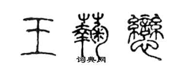 陈声远王菊恋篆书个性签名怎么写