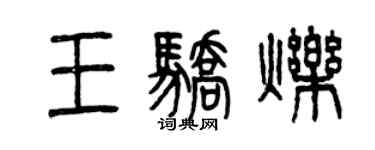 曾庆福王骄烁篆书个性签名怎么写