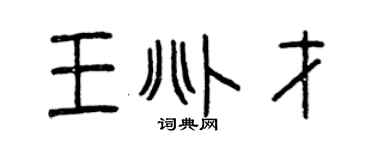 曾庆福王兆才篆书个性签名怎么写