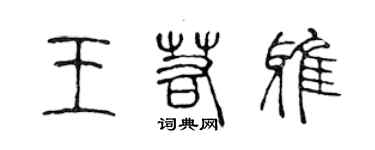 陈声远王若雅篆书个性签名怎么写