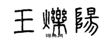 曾庆福王烁阳篆书个性签名怎么写