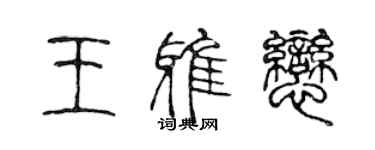 陈声远王雅恋篆书个性签名怎么写
