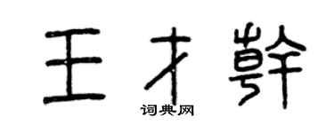 曾庆福王才干篆书个性签名怎么写
