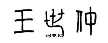 曾庆福王世仲篆书个性签名怎么写