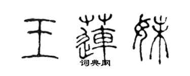 陈声远王莲妹篆书个性签名怎么写