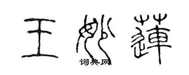 陈声远王妙莲篆书个性签名怎么写
